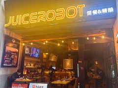 -JuiceRobot·手工意大利面&汉堡精酿(珠江新城店)
