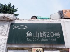 门面-华春餐馆(鱼山路店)
