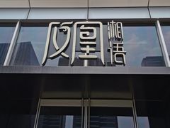 门面-凤凰湘语·湘粤鲜融(浦东旗舰店)