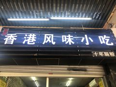 门面-香港风味小吃店(中英街店)