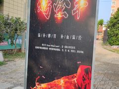 门面-清真·馬坡二旦烧烤(人生一串拍摄店)