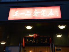 -王一品斋笔庄(总店)