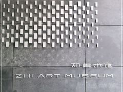 -知美术馆
