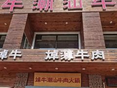 -焯牛潮汕牛肉火锅(云峰街创始店)