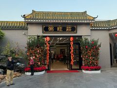 -粥旺庄(芳村店)