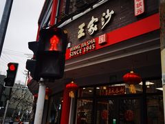 -王家沙点心店(西康路店)