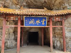 -上方山云水洞
