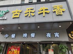 门面-古乐牛香·鲜牛肉牛杂火锅(新区店)
