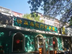 -清真吴记门钉肉饼·喜多利