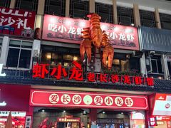 -虾小龙老长沙龙虾馆(坡子街店)