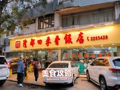 -隆都四季香饭店(碧海路店)