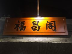 -徽珍源(龙茗路店)