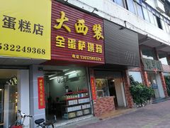 门面-大西装全蛋沙琪玛