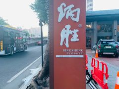 -炳胜品味(海印总店)