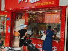 门面-阿捡忭京炸鸡(长沙韭菜园总店)