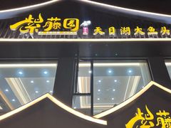 -紫藤园·天目湖大鱼头(南山竹海店)