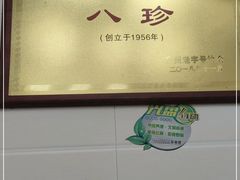 -八珍·广式煎饺·广州老字号(北京路总店)