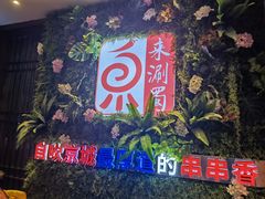 门面-来涮蜀鲜货火锅串串香(菜市口店)