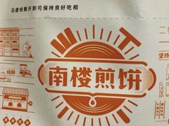 -南楼煎饼(南楼总店)