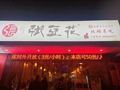 -张豆花(碚峡路店)