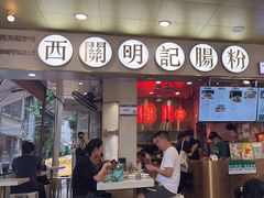 -西关明记肠粉(荔枝湾店)