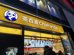 -茶百道(春熙路银石广场店)