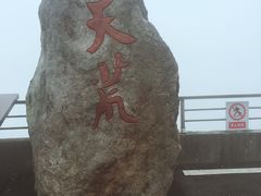 -江南天池