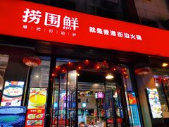 -捞围鲜·港式打边炉(海阳路店)