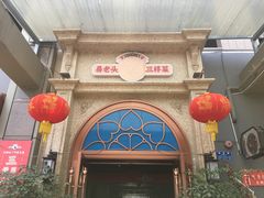 门面-易老头三样菜(南滨路总店)
