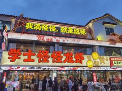 -学士怪怪龙虾·川菜·烧烤(学士街店)