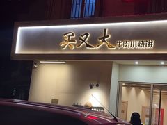 -买又大餐厅(福林里店)