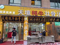 -天境牦牛壮骨汤(人民路旗舰店)