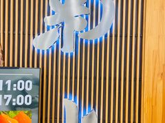 -菊上料理(蜀山银泰百货店)