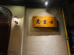 -老吉士酒家(天平路店)