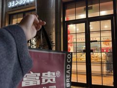 -富贵面包公司(运河店)