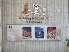 -喜宴又一村·粤菜·茶点·海鲜(壹方天地店)