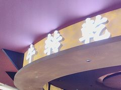 -牛将军•涮肉•烤肉(北京王府井·故宫店)