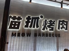 -猫抓烤肉(春熙路店)