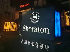 -济南喜来登酒店