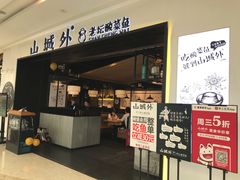 门面-山城外·非遗酸菜鱼(蜀都万达店)