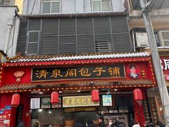 -清泉阁包子饺子·刀削面(五一店)