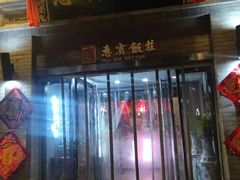 门面-惠宾饭庄(中山路店)