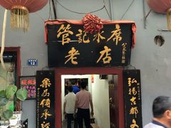 门面-管记水席老店(仙果市街店)