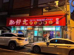 门面-肥仔文澳门猪骨煲(南京西路店)