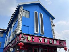 -老鼎万春卤菜(五代传承创始老店)