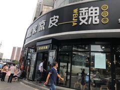 门面-魏家凉皮(来广营店)