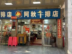 -阿秋牛排(湖心街店)