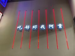 -阿青龙虾(新城店)