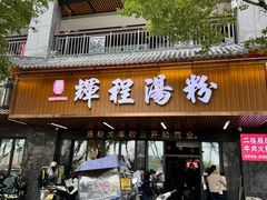 -辉程汤粉(沿江店)