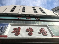 -平壤馆(西塔街店)